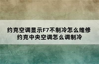 约克空调显示F7不制冷怎么维修 约克中央空调怎么调制冷